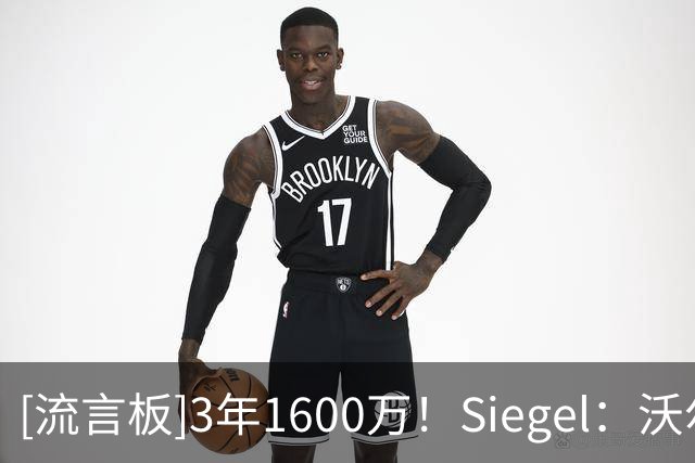 [流言板]3年1600万！Siegel：沃尔什是凯尔特人青训体系的杰出代表